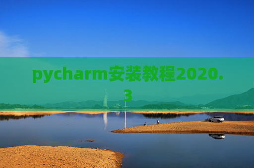 pycharm安装教程2020.3