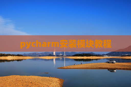 pycharm安装模块教程