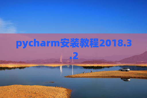 pycharm安装教程2018.3.2