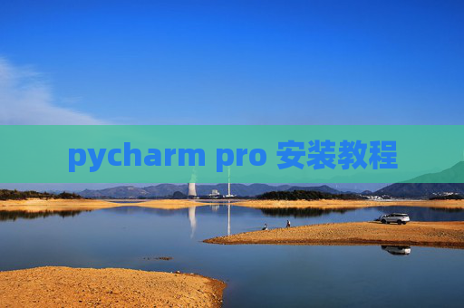 pycharm pro 安装教程 pycharm pro 安装教程