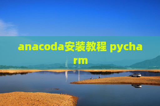 anacoda安装教程 pycharm