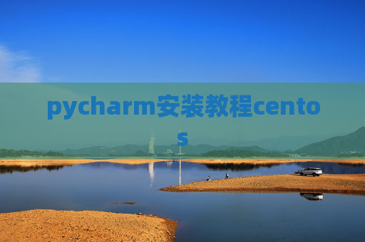 pycharm安装教程centos