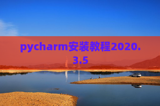 pycharm安装教程2020.3.5