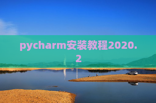 pycharm安装教程2020.2