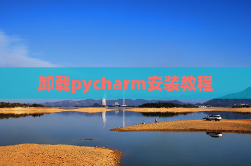 卸载pycharm安装教程